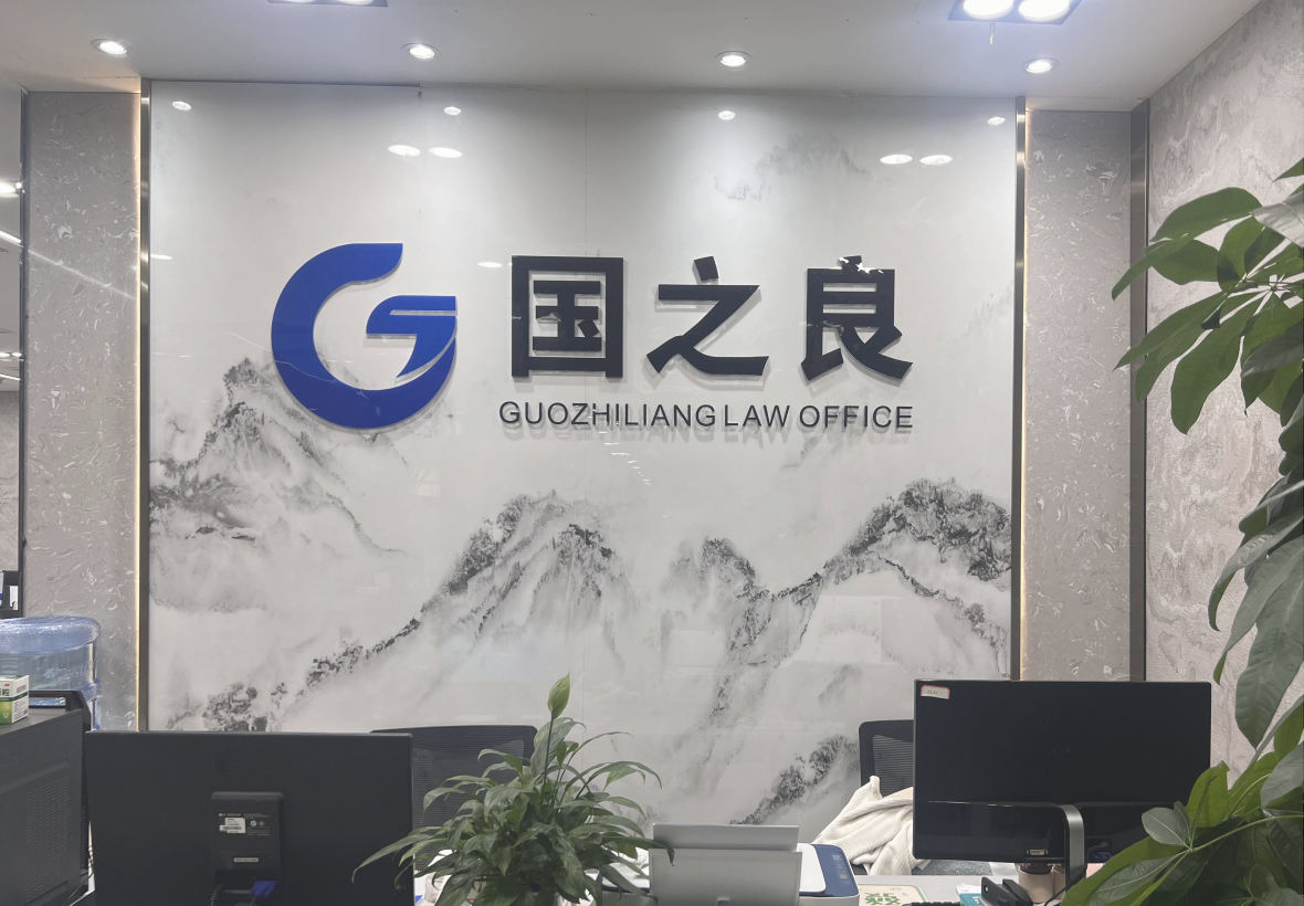 上海国之良法律咨询有限公司